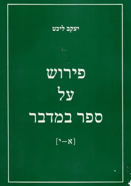 פירוש על ספר במדבר [ א-י]