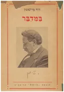 במדבר : מעשיות ביבליות, ספורים ואגדות