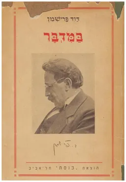 עטיפת במדבר : מעשיות ביבליות, ספורים ואגדות