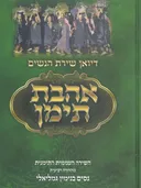 אהבת תימן
