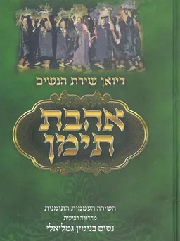 אהבת תימן