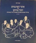 אוצר הפתגמים של יהודי מרוקו [כרך א']
