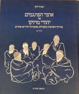 אוצר הפתגמים של יהודי מרוקו [כרך א']