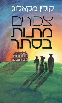 עטיפת הספר צפורים (ציפורים) מתות בסתר [כריכה קשה] מאת קולין מקאלוג