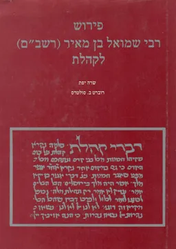 פירוש רבי שמואל בן מאיר (רשב"ם) לקהלת