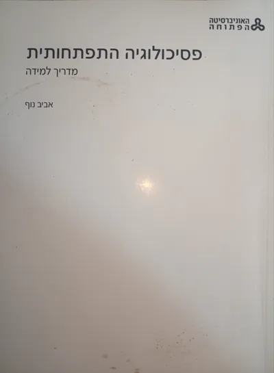 פסיכולוגיה התפתחותית : מדריך למידה