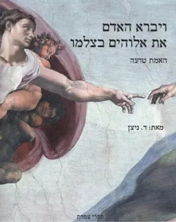 ויברא האדם את אלוהים בצלמו