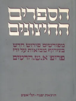 עטיפת הספרים החיצונים : ספורי אגדה [כרך א : אדם וחוה, צואות בני יעקב, ...