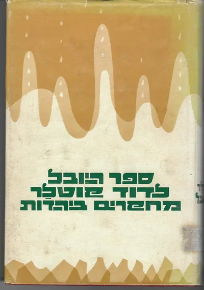 מחקרים ביהדות : ספר היובל לדוד קוטלר