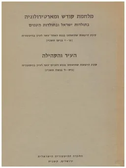 מלחמת קודש ומארטירולוגיה בתולדות ישראל ובתולדות העמים / קובץ הרצאות שהושמעו בכנס האחד-עשר לעיון בהיסטוריה [ט' - י' בניסן תשכ"ו]