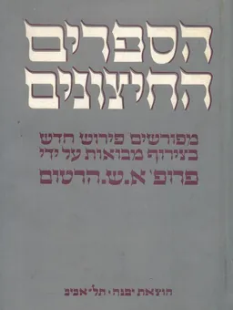 הספרים החיצונים : קדמוניות המקרא