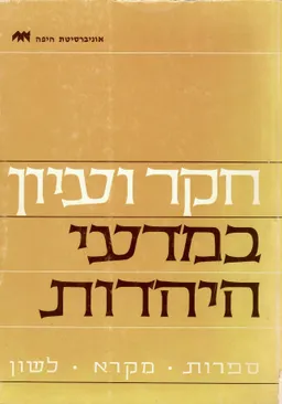 חקר ועיון במדעי היהדות: ספרות, מקרא, לשון
