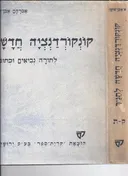 קונקורדנציה חדשה לתנך [כרך ג', חלק ב']