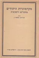 מקדמוניות היהודים