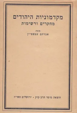 מקדמוניות היהודים