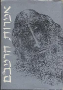 אמרות הרמב"ם