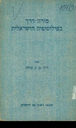 עטיפת הספר מורה דרך בפילוסופיה הישראלית : מימי קדם ועד ימינו מאת משה זאב סולה