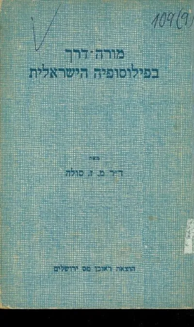 מורה דרך בפילוסופיה הישראלית מימי קדם ועד זמננו