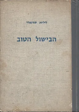 הבישול הטוב : מזרח ומערב