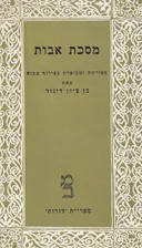 מסכת אבות [דורות]