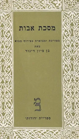 מסכת אבות [דורות]