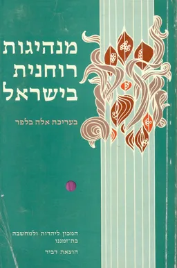 מנהיגות רוחנית בישראל : מורשה ויעד