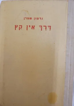 עטיפת דרך אין קץ