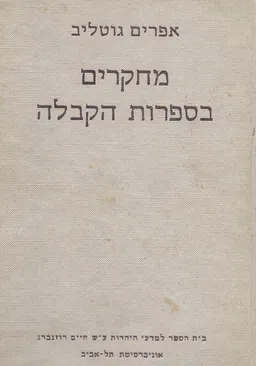 מחקרים בספרות הקבלה