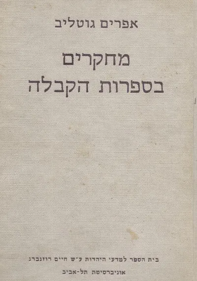 מחקרים בספרות הקבלה
