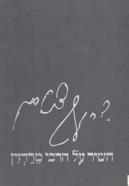 השיר על הרבי מרדזין