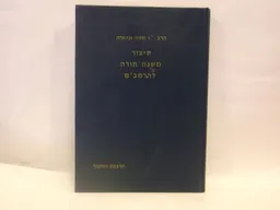 קיצור משנה תורה להרמב"ם 