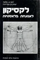 לקסיקון לאמנויות פלאסטיות : (בישראל ובעולם)