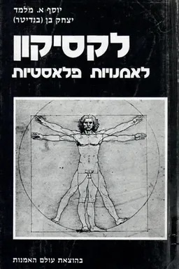 לקסיקון לאמנויות פלאסטיות : (בישראל ובעולם)