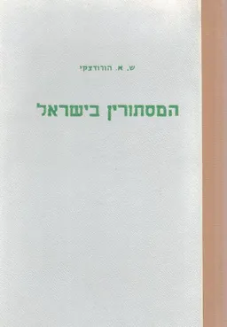 המסתורין בישראל