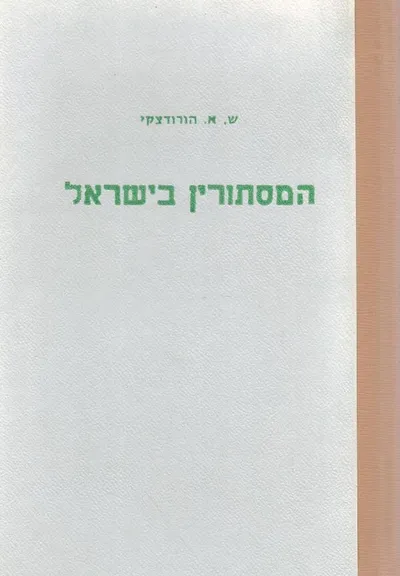 המסתורין, בישראל : טללי אורות