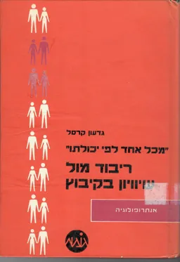 מכל אחד לפי יכולתו : ריבוד מול שיוויון בקיבוץ
