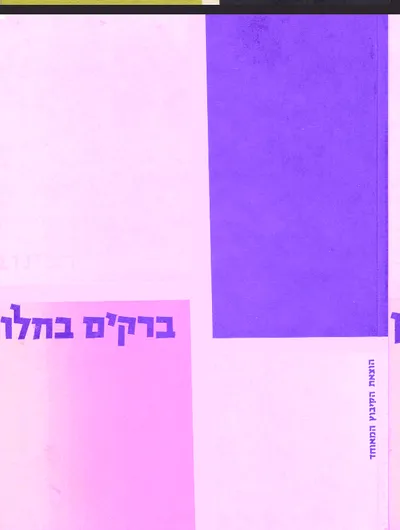 ברקים בחלון : שירים