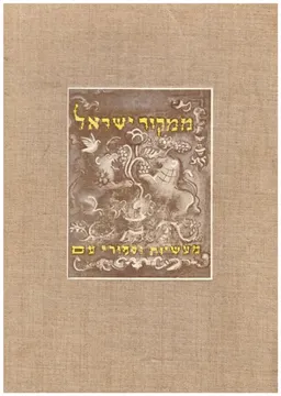 ממקור ישראל : מעשיות וספורי-עם / כרכים א-ב,