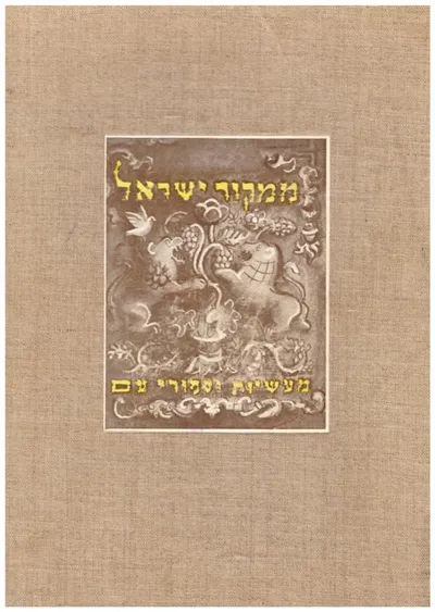 ממקור ישראל : מעשיות וספורי-עם