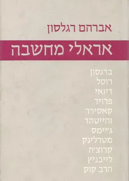 אראלי מחשבה : האזנות לדברי אחרונים