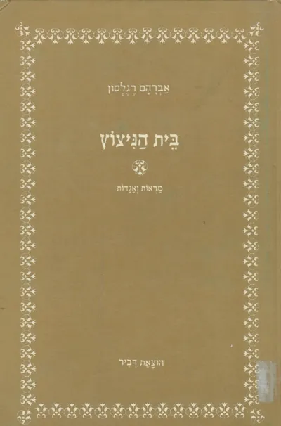 בית הניצוץ : מראות ואגדות