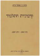 קדמוניות התלמוד [כרך א, חלק א]