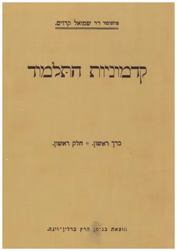 קדמוניות התלמוד [כרך א, חלק א]