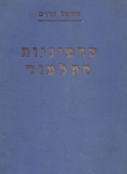 קדמוניות התלמוד [כרך ב, חלק א]