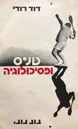 טניס ופסיכולוגיה