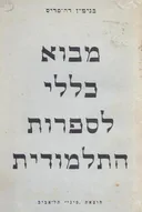 מבוא כללי לספרות התלמודית