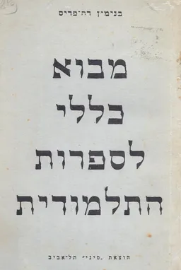 מבוא כללי לספרות התלמודית
