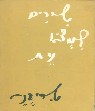 שירים למצא עת