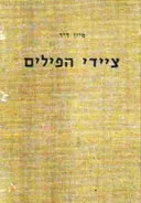ציידי הפילים