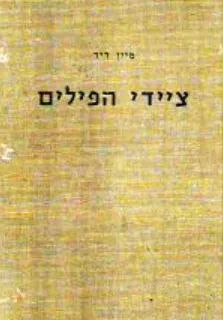 ציידי הפילים